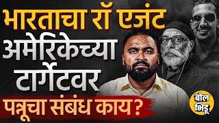 FBI ने India EX Raw Agent राहिलेले Vikas Yadav यांच्याविरोधात Wanted नोटीस का काढली आहे ? #Pannun