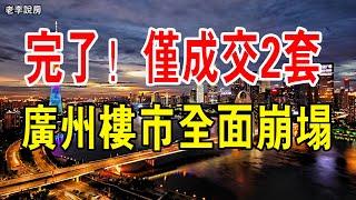 完了！ 6月僅成交2套！ 廣州樓市全面崩塌，有人割肉200萬離場！ 暴跌80%慘不忍睹，學區房房價腰斬，炒房客血虧，紛紛逃離，廣州深圳二手房交易量十年來最低。#大灣區房產#廣州樓市#廣州