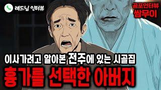 【실화 공포인터뷰】줄초상이 날뻔한 전주에 있는 시골집ㅣ쌈무이 공포라디오