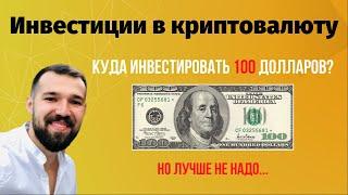 Инвестиции в криптовалюту. Как начать инвестировать? Куда инвестировать сто долларов?