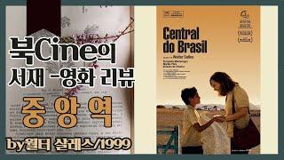 북CINE의 서재/영화리뷰/중앙역/1999/브라질/월터살레스 감독