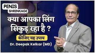 क्या आपका लिंग सिकुड़ रहा है ? Penis Shrinkage Dr. Deepak Kelkar (MD)