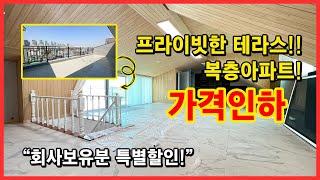 [부천복층아파트] 회사보유분 특별할인! 프라이빗한 테라스가 있는 복층아파트입니다~ 부천역, 춘의역 이용가능한 위치 너무 좋은곳! 부천 심곡동 신축아파트 [부천테라스아파트]