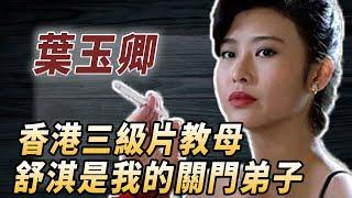 香港三級片教母，舒淇靠模仿她一脫成名，葉玉卿：哥哥脫掉了我的衣服#酒池肉林錄#人物傳記#香港#三級片#艷星#葉玉卿