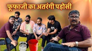 फूफाजी का अतरंगी पडोसी #फूफाजी #fufaji #manish #nikki #comedy #hadoticomedy #kawaiwale #intkaf #dost