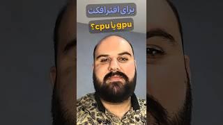 سیستم مناسب برای افتر افکت و پریمیر چی هست؟ | سی پی یو مهمتر یا گرافیک؟