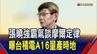 "不在乎摩爾定律生死" 張曉強霸氣:台積電持續創新向前! 不只2奈米製程順利 張曉強曝最先進A16進展｜非凡財經新聞｜20240729