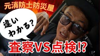 消防立入検査（防火査察）と消防設備点検の違いを解説！【起業2年目元消防士防災屋】