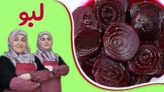 روش تهیه لبو خوشرنگ(ویژه برنامه شب یلدا قسمت ۱ )