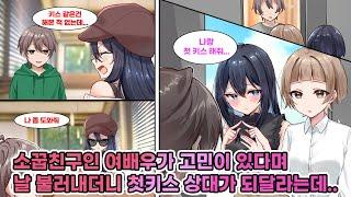 키스신 찍기 싫다는 여배우 소꿉친구. 그녀를 설득하려 매니저가 내 집에 찾아와 말한다. "그런고로… 첫키스 해주세요"?! [연애][만화]