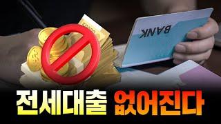  전세 대출 '틀어막기'  대출 한도 '칼질' 시작됐습니다. 갭투자 힘들어지고... 다음은? 