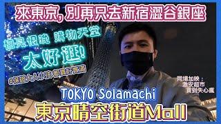 【2023東京】晴空塔solamachi｜相見恨晚的美食購物天堂一應俱全｜dyson超便宜｜寶可夢中心｜BEAMS｜ABC MART｜必買327｜史努比｜東京自由行必去｜東京自助｜日本旅遊｜激安超市