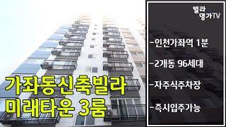 인천 서구 신축빌라 매매 가좌동 미래타운 3룸 분양