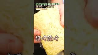 [Chef Saito's skillful "loosening" technique to make keema curry yakisoba fragrant] | #kurashiru ...