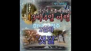 [캠핑 에세이] 3박4일 순천 여행 2일차 "샛길"