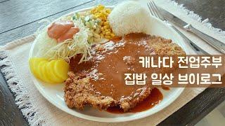 Korean mom daily vlogㅣGiant Tonkatsu, Samgyupsal, Dwenjang Jjigae RecipeㅣHousewife Daily Vlog