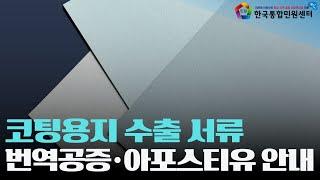 코팅용지 수출 서류 인증 방법은? | 번역공증·아포스티유·대사관인증 | 한국통합민원센터 | #검역증명서 #위생증명서 #검사증명서