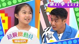 【超級總動員 決戰冒險王】S21 第21集｜Shinks Usagi VS. 新屋國小｜鍾欣凌 郭彥均｜兒童節目｜YOYO