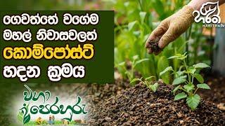 ගෙවත්තට අවශ්‍ය කොම්පෝස්ට් ගෙදරම හදන ක්‍රමය | Haritha Tv | Waga Perahuru