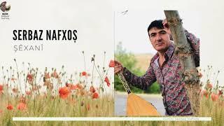 Şêxanî - Serbaz Nafxoş - شێخانی - سەرباز نافخۆش
