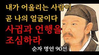 순자명언 | 교육 | 인간관계조언 | 철학20분영상 | 인생공부 | 명언모음