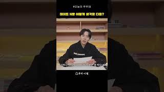 데이트 엔빵 어때? #투빅 #이별 #사랑#그리움#연애