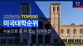 미국 대학 top100위 순위 정리 - 2025년도 한국인이 주목해야 할 대학은 어디일까?