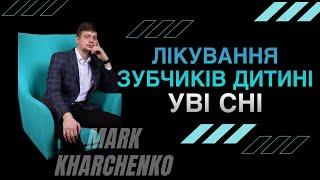 Лікування діток уві сні | Медикаментозний сон | Марк Харченко | стоматолог