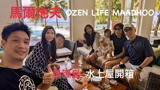 馬爾地夫Maldives 奧臻島Ozen 水上屋開箱️/老男人Fred