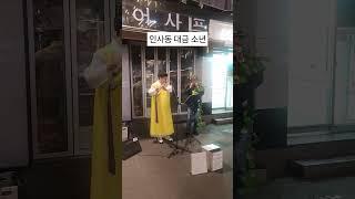 a daegeum  player#대금연주 #인사동 #거리연주#스마일걸#smile girl