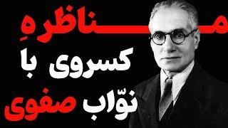 احمد کسروی | دین منبع در آمد آخوندهای مفت خور است | مناظرهِ کسروی با نواب صفوی که باعث قتل کسروی شد