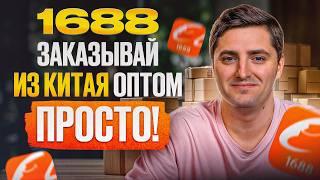 КАК быстро оформить заказ из Китая? / Инструкция по использованию китайского маркетплейса 1688!