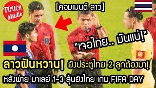 ลาว ฝันหวาน!..ขอยืงไทย 2 ลูก หลังแพ้มาเลย์ 1-3 คอมเมนต์ ลาว