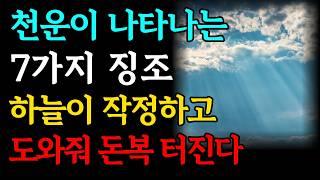 부자가 되려면 하늘이 작정하고 돕는 천운을 꼭 잡으세요 | 돈복 터지는 대운 받기 직전 7가지 징조 | 운이 트이는 사람 특징 | 재물운 금전운 신호