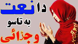 Pashto FuLL HD Naat Sharif 2021 | pashto new Naat 2021 | Audio mute due to Copyright claim