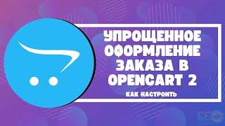 Упрощенное оформление заказа в Opencart 2: как настроить