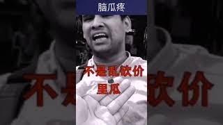 看一次笑一次的砍价现场，小哥差点没背过气去。。。。