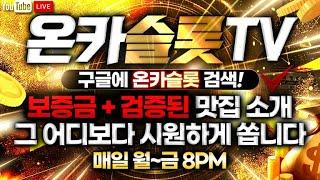 2일차 온카슬롯 바코드 슬롯 게임 프라그매틱 #박호두 #카지노  #슬롯 #블랙잭 #식보 #다이사이 #바카라 #바카라실시간 #슬롯실시간 #슬롯게임  #슬롯머신