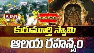 కురుమూర్తి స్వామి ఆలయ రహస్యం || History Of Kurumurthy Temple  || ABN