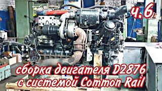 Ремонт двигателя с системой Common Rail///D2876 LF12///часть6