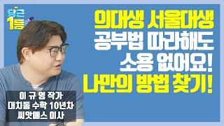자기만의 수학 공부법을 찾아야 상위권으로 갈 수 있어요