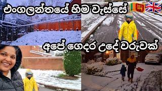 හිම වැටුනු සීතලම දවසක අපේ ගෙදර උදේ වරුවක්‌| Snowfall In UK |UK Sinhala Vlog |UK Life | Lankans In UK