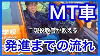 MT車の発進までの流れ（運転姿勢から発進まで）