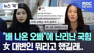 [뉴스 '꾹'] "배 나온 오빠"에 난리난 국힘, 女 대변인 뭐라고 했길래.. (2024.10.20/MBC뉴스)