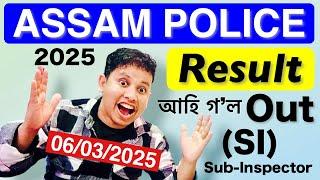 Assam Police Result Out 2025  - ভাল খবৰ || Assam Police SI Result 2025