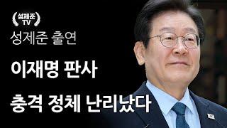 이재명 판사 충격 정체 난리났다