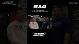 아... 형 보디빌더지...?