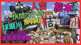 [九州 熊本2024 人吉 快閃24小時] 食買玩| 溫泉直流 只有4間房 酒店開箱| 圍住 球磨川 必去景點| 人氣 限量餃子店|  人吉駅 吉 打卡位| 青井阿蘇神社| 推介 必買 柿種 爆谷