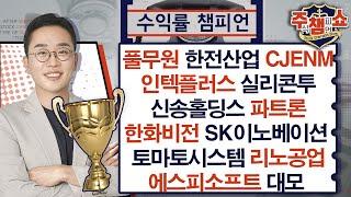 풀무원 한전산업 CJENM 인텍플러스 실리콘투 신송홀딩스 파트론 한화비전 SK이노베이션 토마토시스템 리노공업 에스피소프트 | 주식 챔피언 쇼 무엇이든 물어보세요 (20250312)