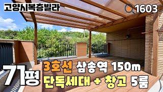 [분양완료]3호선 삼송역 도보 2분거리!!아래층 대형테라스와 세대분리 가능한 크기의 넓은 복층 세대별 개별창고 주는 71평 5룸복층 삼송복층빌라